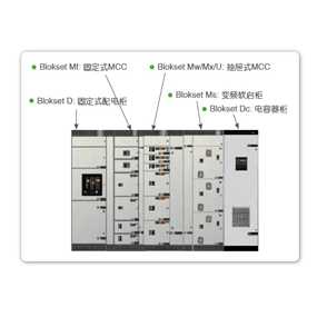 Blokset 低壓配電系統(tǒng)